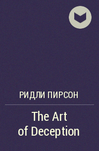 Ридли Пирсон - The Art of Deception