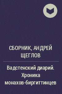 Сборник, Андрей Щеглов - Вадстенский диарий. Хроника монахов-биргиттинцев