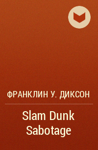 Франклин У. Диксон - Slam Dunk Sabotage
