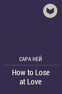 Сара Нэй - How to Lose at Love
