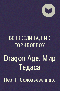  - Dragon Age. Мир Тедаса