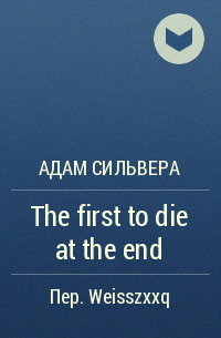Адам Сильвера - The first to die at the end