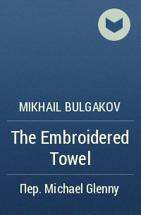 Mikhail Bulgakov - The Embroidered Towel