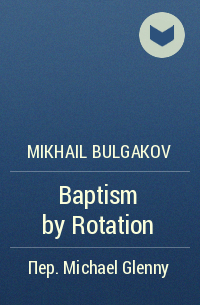 Mikhail Bulgakov - Baptism by Rotation