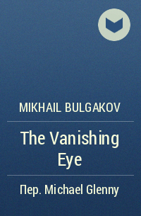Mikhail Bulgakov - The Vanishing Eye