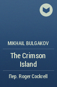 Mikhail Bulgakov - The Crimson Island