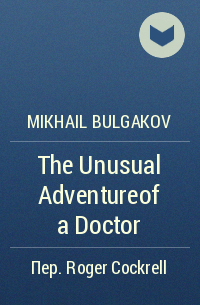 Mikhail Bulgakov - The Unusual Adventureof a Doctor
