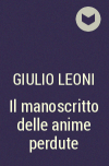 Giulio Leoni - Il manoscritto delle anime perdute