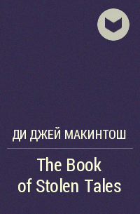 Ди  Джей Макинтош - The Book of Stolen Tales