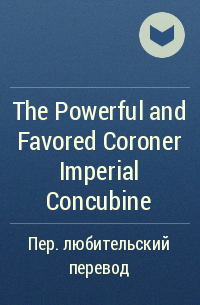 步月浅妆 - The Powerful and Favored Coroner Imperial Concubine