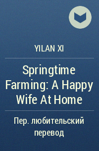 Yilan Xi - Springtime Farming: A Happy Wife At Home