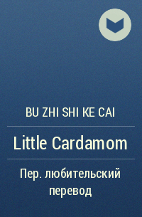 Bu Zhi Shi Ke Cai - Little Cardamom