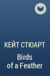 Кейт Стюарт - Birds of a Feather