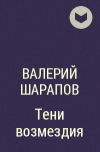 Валерий Шарапов - Тени возмездия