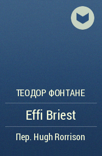 Теодор Фонтане - Effi Briest