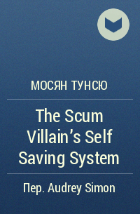 Мосян Тунсю - The Scum Villain's Self Saving System