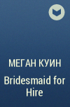 Меган Куин - Bridesmaid for Hire