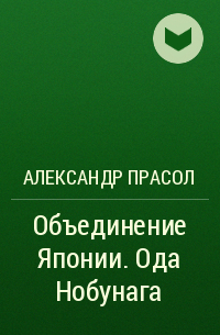 Александр Прасол - Объединение Японии. Ода Нобунага