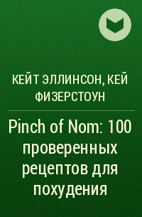  - Pinch of Nom: 100 проверенных рецептов для похудения
