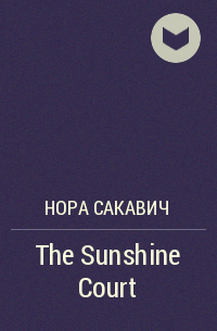 Нора Сакавич - The Sunshine Court