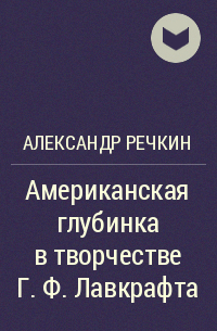 Александр Речкин - Американская глубинка в творчестве Г. Ф. Лавкрафта