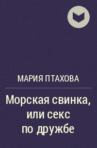 Цитаты из книги «Секс (не) помеха дружбе» Ронни Траумера – Литрес