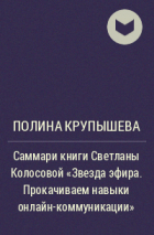 Полина Крупышева - Саммари книги Светланы Колосовой «Звезда эфира. Прокачиваем навыки онлайн-коммуникации»