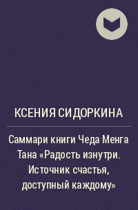 Ксения Сидоркина - Саммари книги Чеда Менга Тана «Радость изнутри. Источник счастья, доступный каждому»