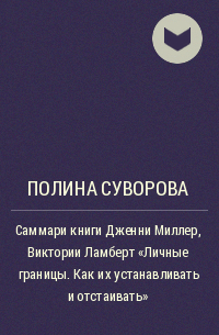 Полина Суворова - Саммари книги Дженни Миллер, Виктории Ламберт «Личные границы. Как их устанавливать и отстаивать»