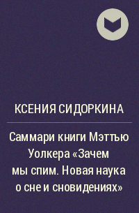 Ксения Сидоркина - Саммари книги Мэттью Уолкера «Зачем мы спим. Новая наука о сне и сновидениях»