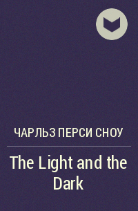 Чарльз Перси Сноу - The Light and the Dark