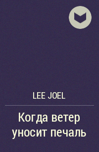 Lee Joel - Когда ветер уносит печаль
