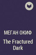 Меган ОКиф - The Fractured Dark