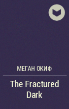Меган ОКиф - The Fractured Dark