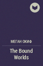 Меган ОКиф - The Bound Worlds