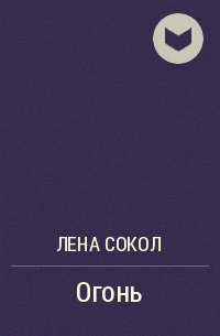 Лена Сокол - Огонь