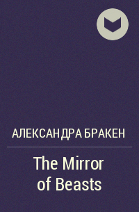 Александра Бракен - The Mirror of Beasts