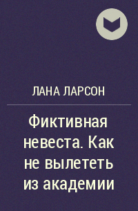 Лана Ларсон - Фиктивная невеста. Как не вылететь из академии