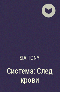 Sia Tony - Система: След крови