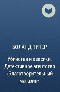 Боланд Питер - Убийства и кексики. Детективное агентство «Благотворительный магазин»