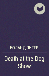 Боланд Питер - Death at the Dog Show