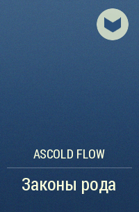 Ascold Flow - Законы рода
