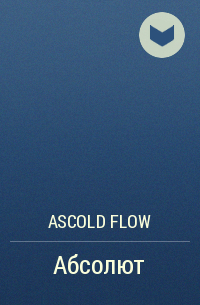 Ascold Flow - Абсолют