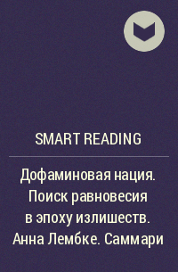 Smart Reading - Дофаминовая нация. Поиск равновесия в эпоху излишеств. Анна Лембке. Саммари