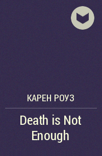 Карен Роуз - Death is Not Enough