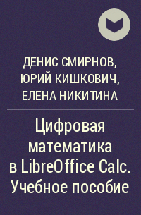  - Цифровая математика в LibreOffice Calc. Учебное пособие