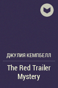 Джулия Кемпбелл - The Red Trailer Mystery