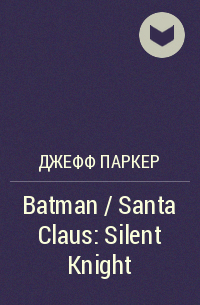 Джефф Паркер - Batman / Santa Claus: Silent Knight