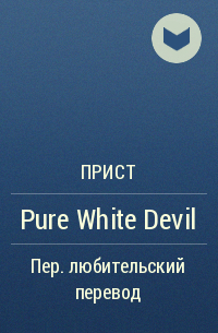 Прист  - Pure White Devil