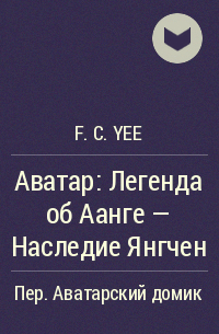 F. C. Yee - Аватар: Легенда об Аанге - Наследие Янгчен